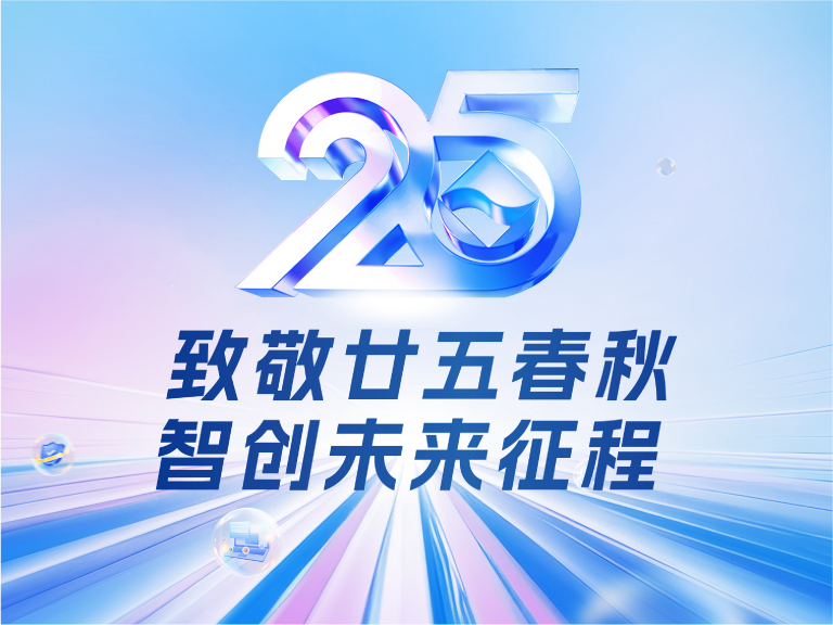 德扑圈技术25周年庆：廿五春秋风华正茂，智创未来征程可期